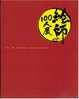 Cover of 「絵師100人展」展覧会図録