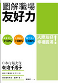 圖解職場友好力