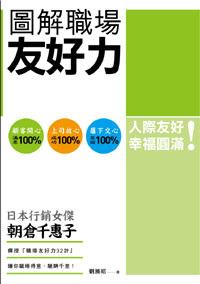 Image of 圖解職場友好力