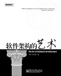 More about 架构之美--软件架构的艺术