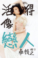 Cover of 活得像戀人