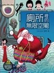 Cover of 廁所裡的無限空間