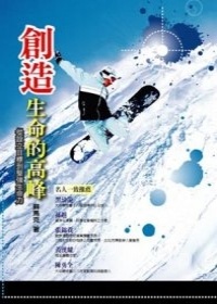More about 創造生命的高峰