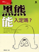 Cover of 黑熊能入定嗎