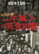 Cover of 棟居刑事之一千萬人的完全犯罪