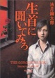 Cover of 生首に聞いてみろ