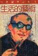 Cover of 生活的藝術