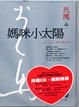 Cover of 媽咪小太陽(精裝典藏版)