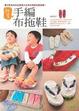 Cover of 我是手編布拖鞋