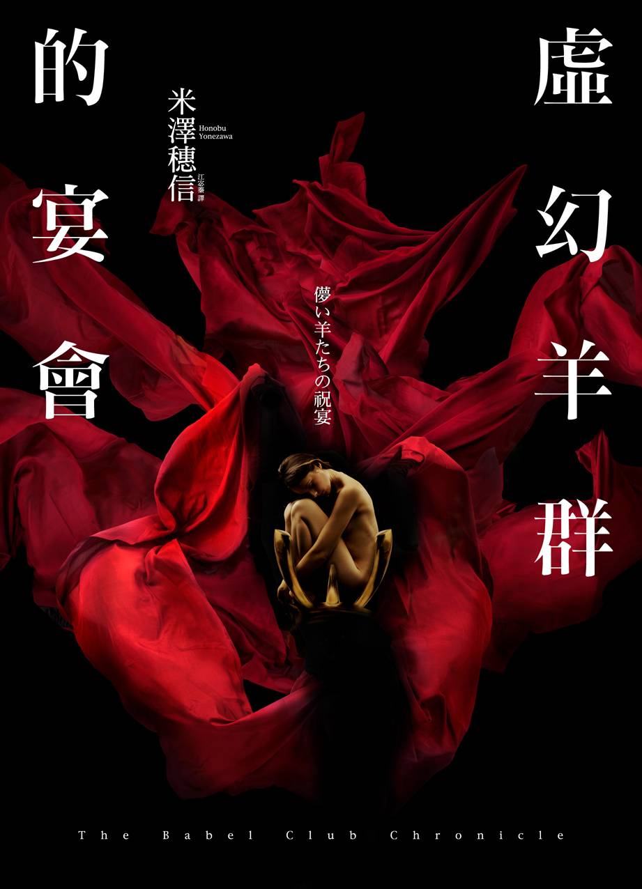 虛幻羊群的宴會 = The babel club chronicle
