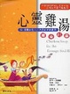 Cover of 心靈雞湯：青春紀事