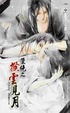 Cover of 雙絕之撥雲見月 下