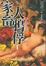 Cover of 家畜人鴉俘