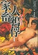 Cover of 家畜人鴉俘