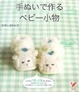 Cover of 手ぬいで作るベビー小物―スタイ&ベビーシューズ帽子&ガラガラとにぎにぎ