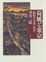 Cover of 荷風と東京
