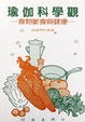 Cover of 瑜伽科學觀．食物斷食與健康