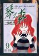 Cover of 琴之森 9