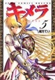 Cover of キメラ 5
