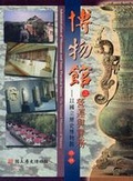 博物館之營運與實務 : 以國立歷史博物館為例 = Adminstration of Museum and Some Practical Issues  : The National Museum of History