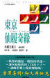 Cover of 東京仙履奇緣