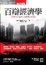 Cover of 百辯經濟學