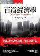 Cover of 百辯經濟學