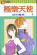 Cover of 極樂天使 4