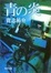 Cover of '青の炎'