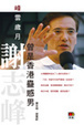 Cover of 曾是香港蠱惑男