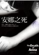 Cover of 安娜之死
