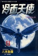 Cover of 冷面天使 13
