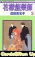 Cover of 花樣能樂師 0005