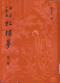 有正小字本紅樓夢 (精裝四冊)