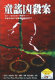 Cover of 童謠凶殺案