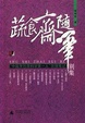 Cover of 蔬食斋随笔