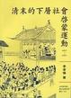 Cover of 清末的下層社會啟蒙運動