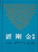 Cover of 新譯金剛經