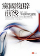 Cover of 黨國復辟前後