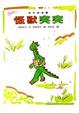 Cover of 怪獸突突