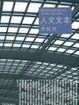 Cover of 人文文本
