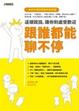 Cover of 跟誰都能聊不停