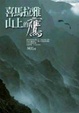 Cover of 喜瑪拉雅山上的鷹