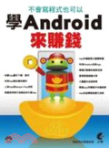 不會寫程式也可以學Android來賺錢