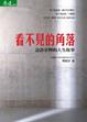 Cover of 看不見的角落