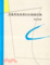 Cover of "胡塞爾現象學的知識論析論"