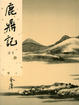 Cover of 鹿鼎記（五）