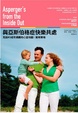 Cover of 與亞斯伯格症快樂共處