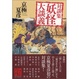 Cover of 京極夏彦対談集　妖怪大談義