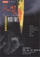 Cover of 人魔檔案